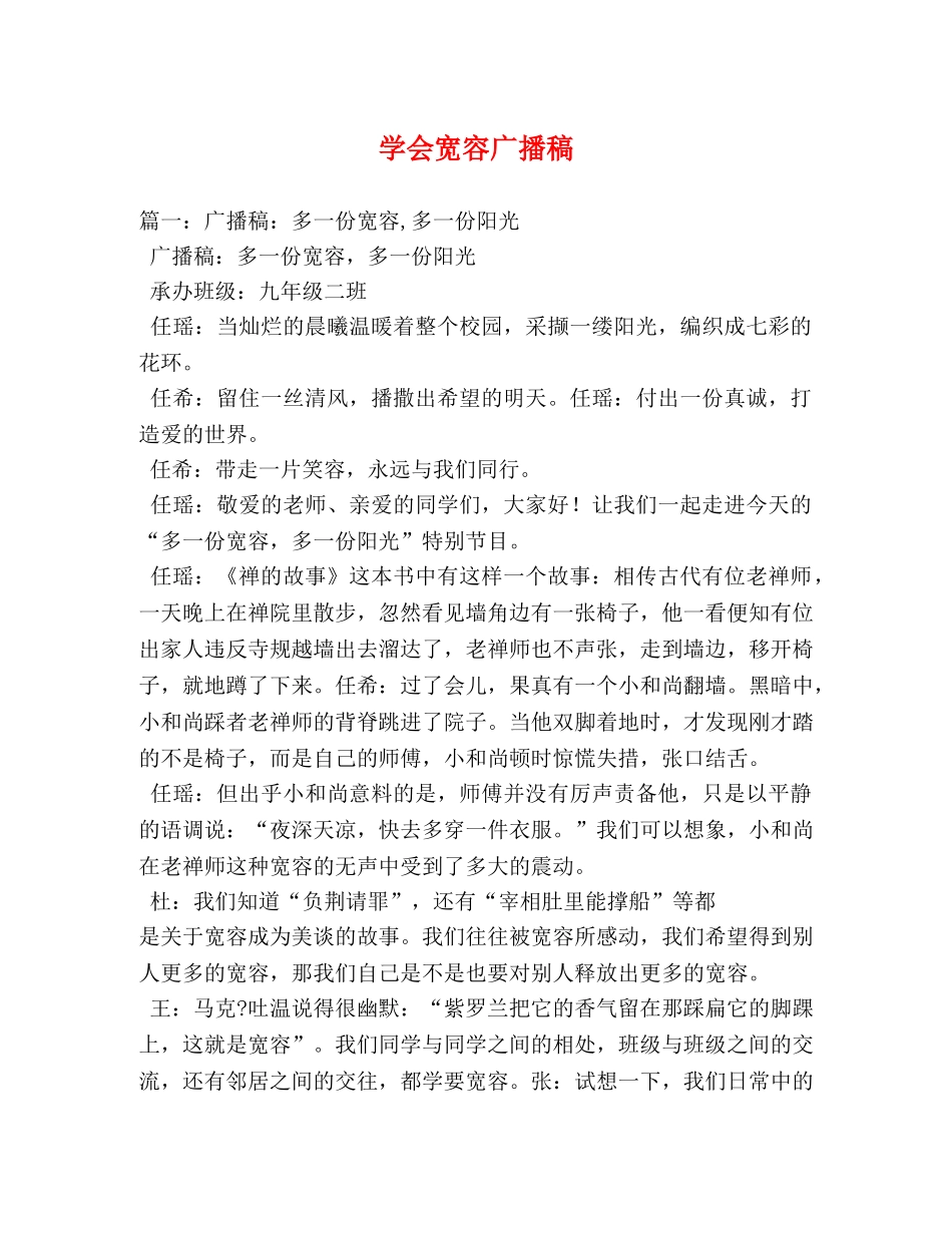 学会宽容广播稿 _第1页