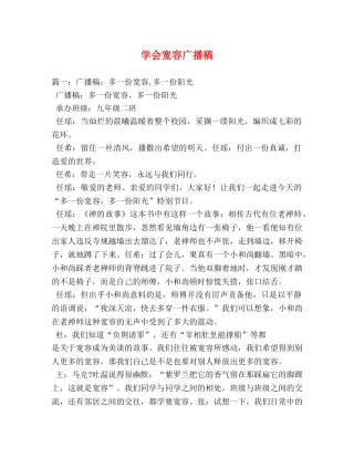 学会宽容广播稿 