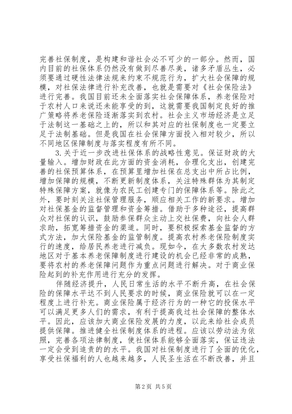 论社会转型期间社会保障法律制度_第2页