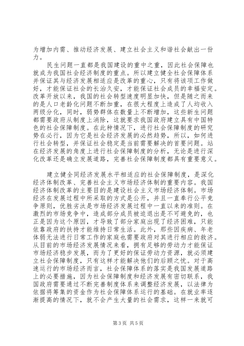 论社会转型期间社会保障法律制度_第3页