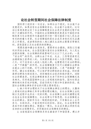 论社会转型期间社会保障法律制度