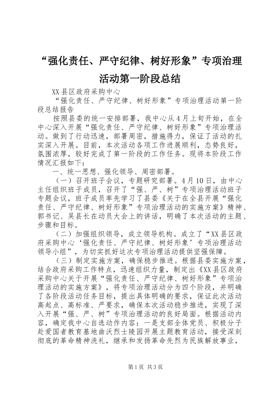“强化责任、严守纪律、树好形象”专项治理活动第一阶段总结_第1页