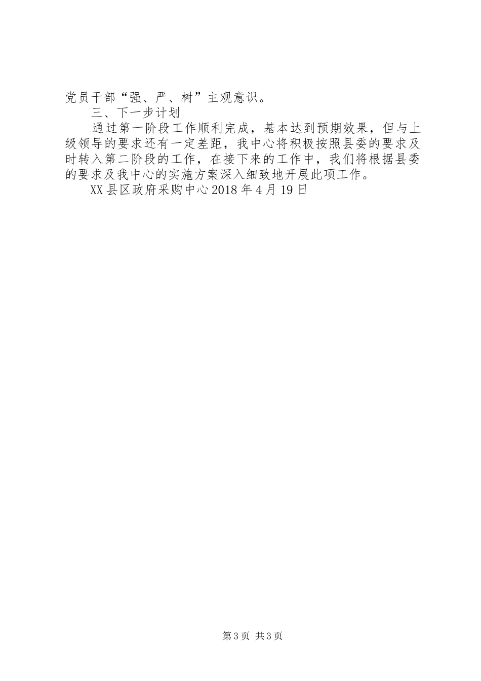 “强化责任、严守纪律、树好形象”专项治理活动第一阶段总结_第3页