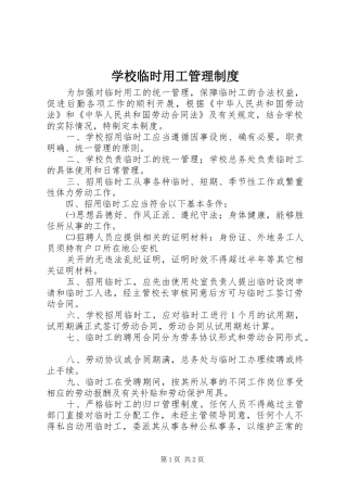 学校临时用工管理制度