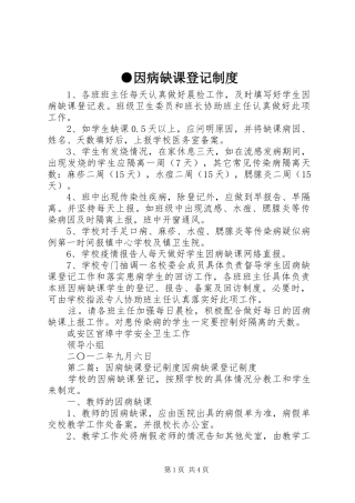 ●因病缺课登记制度