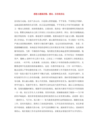 感恩主题演讲稿感动，在你我身边 