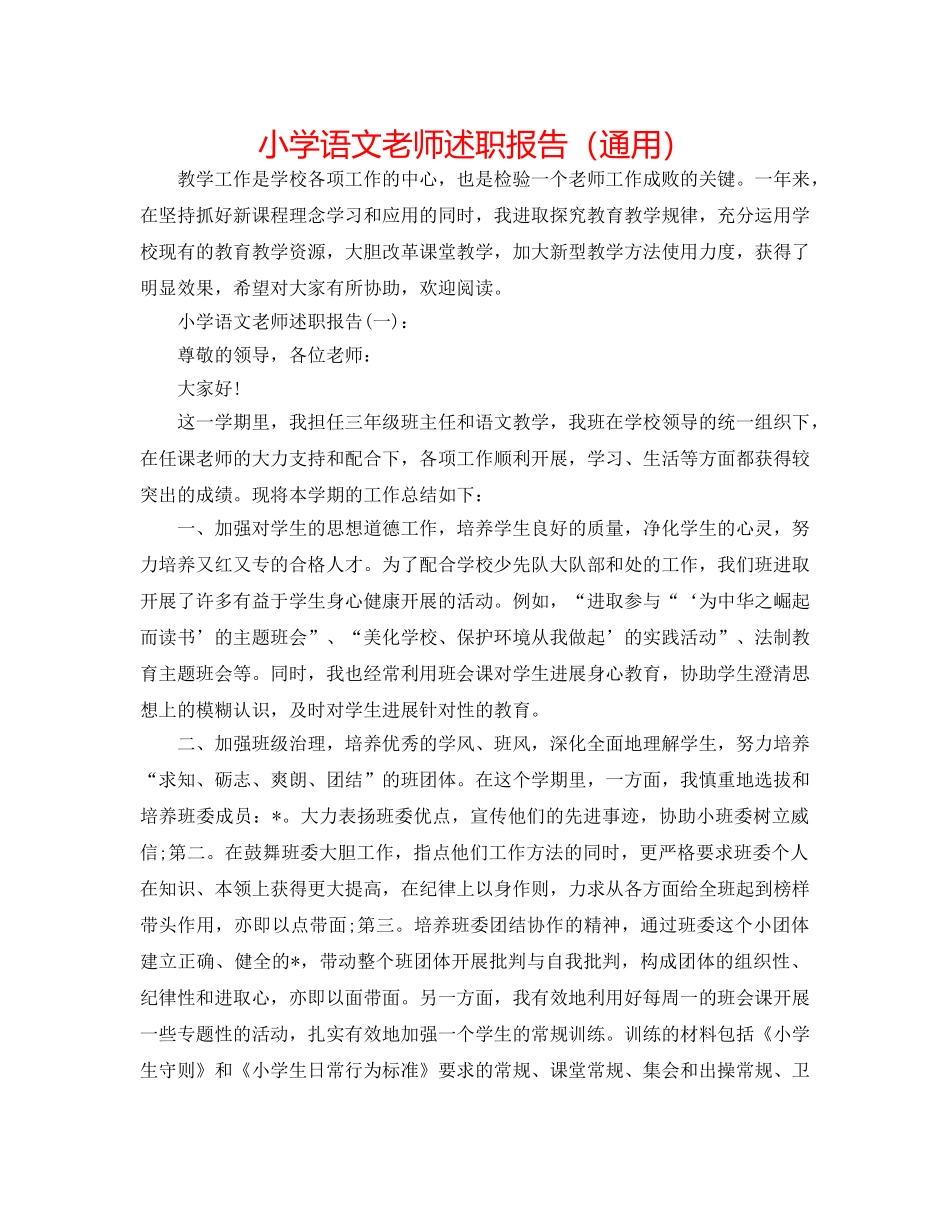 小学语文教师述职报告（通用） _第1页
