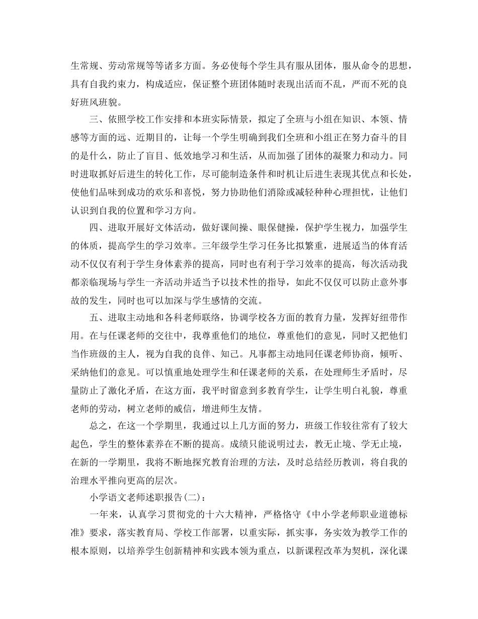 小学语文教师述职报告（通用） _第2页