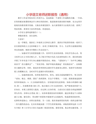 小学语文教师述职报告（通用） 