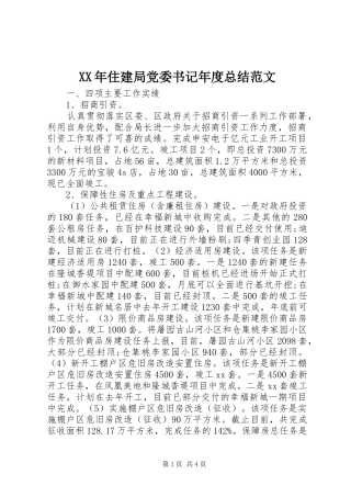 XX年住建局党委书记年度总结范文