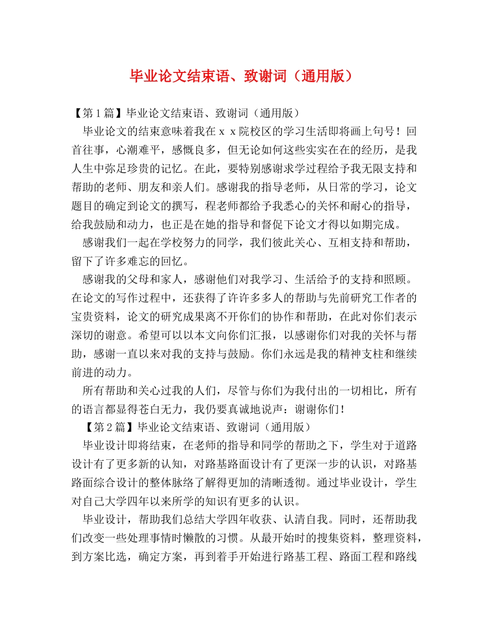 毕业论文结束语、致谢词（通用版） _第1页