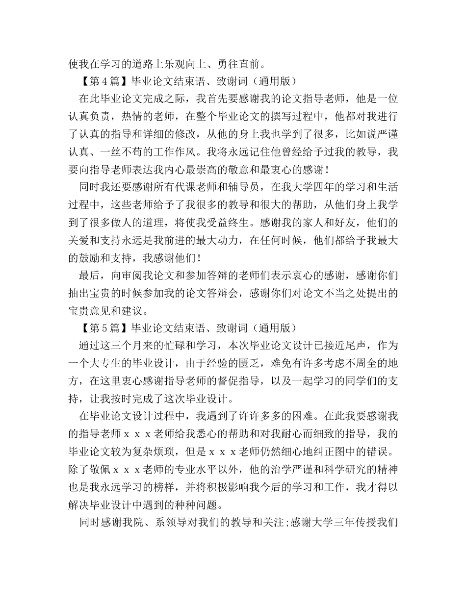 毕业论文结束语、致谢词（通用版） _第3页