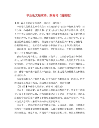 毕业论文结束语、致谢词（通用版） 