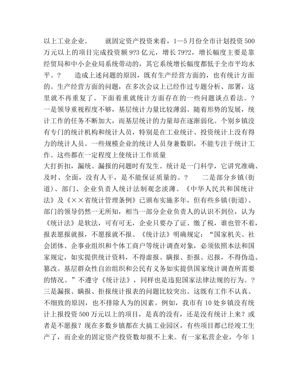 市长在全市统计工作调度会议上的讲话 _第3页