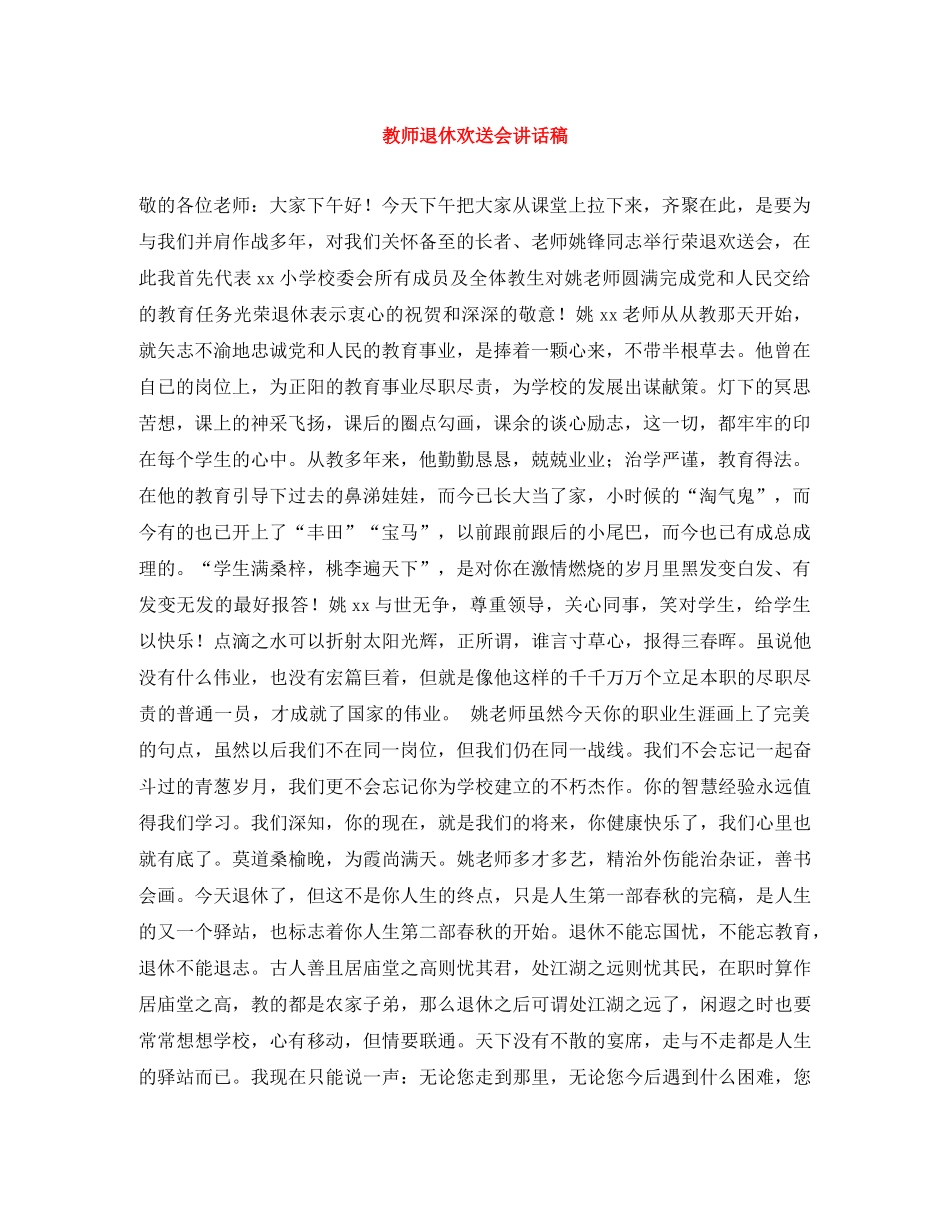 教师退休欢送会讲话稿 _第1页