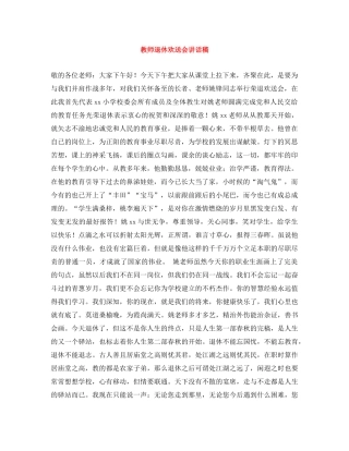 教师退休欢送会讲话稿 
