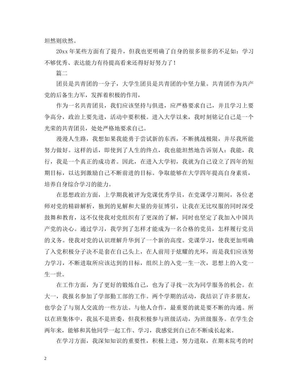 团员鉴定表自我鉴定范文大全 _第2页