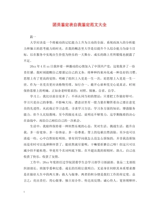 团员鉴定表自我鉴定范文大全 