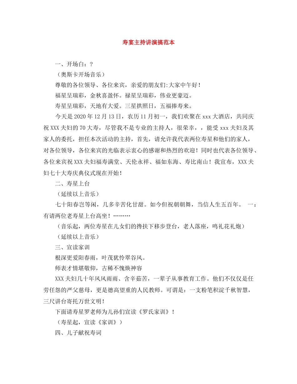 寿宴主持讲演搞范本 _第1页