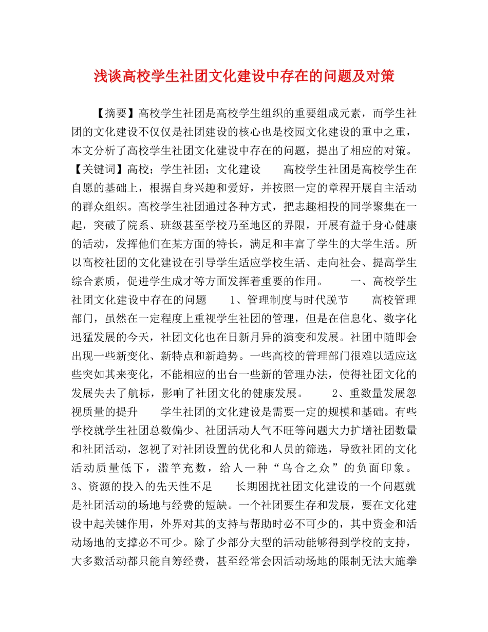 浅谈高校学生社团文化建设中存在的问题及对策 _第1页