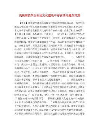 浅谈高校学生社团文化建设中存在的问题及对策 