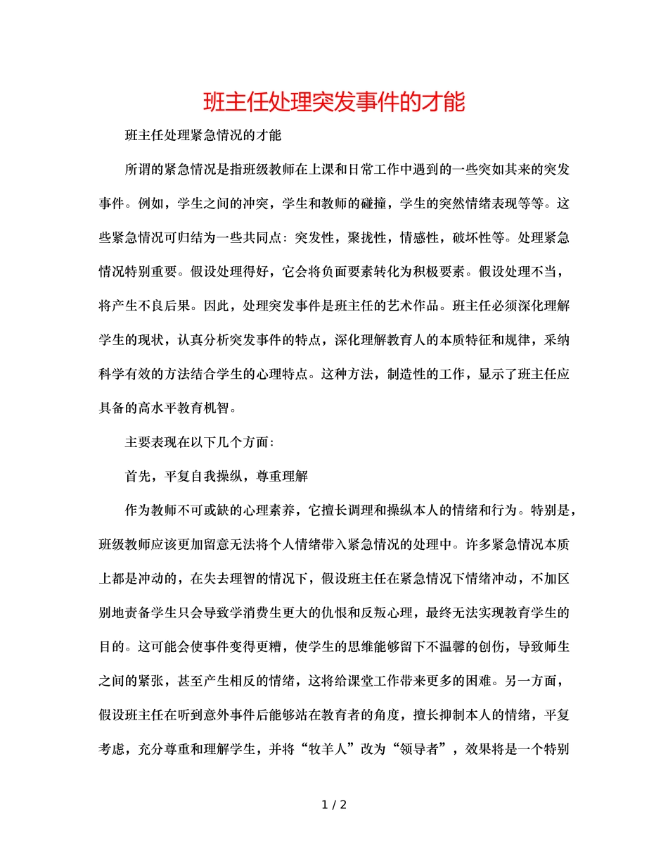 班主任处理突发事件的能力 _第1页