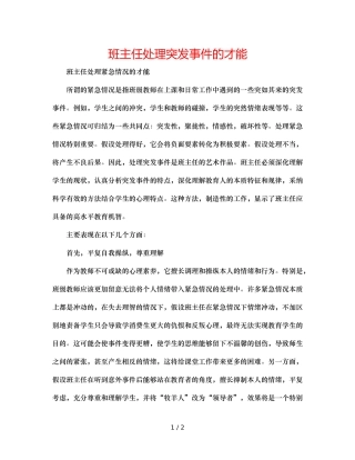 班主任处理突发事件的能力 