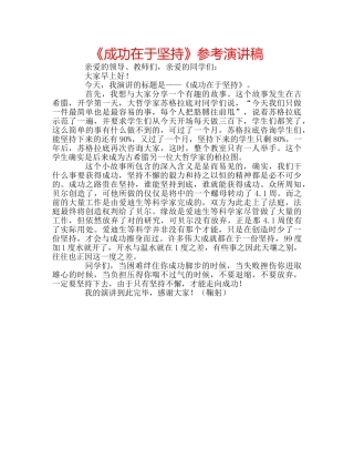 《成功在于坚持》参考演讲稿 