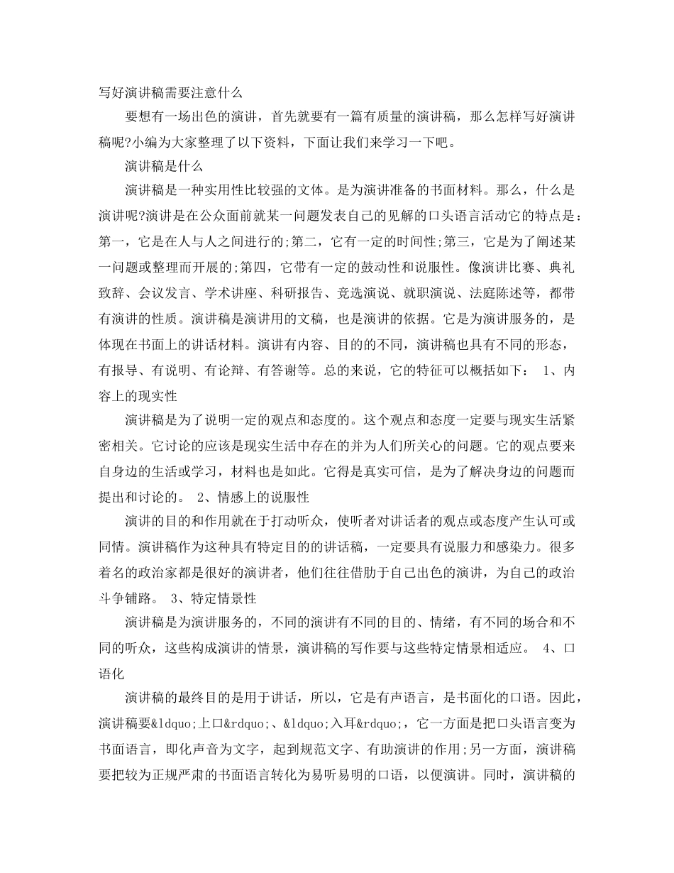 写好演讲稿需要注意什么 _第1页