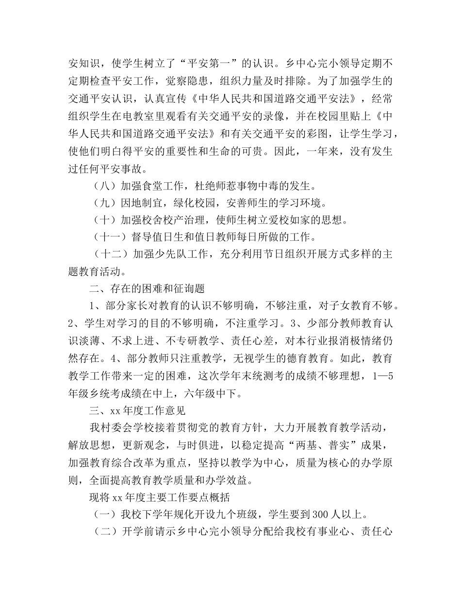 2024年村委会学校年教育工作参考总结范文暨年工作意 _第3页