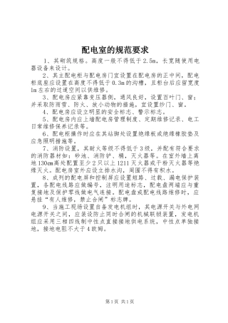 配电室的规范要求