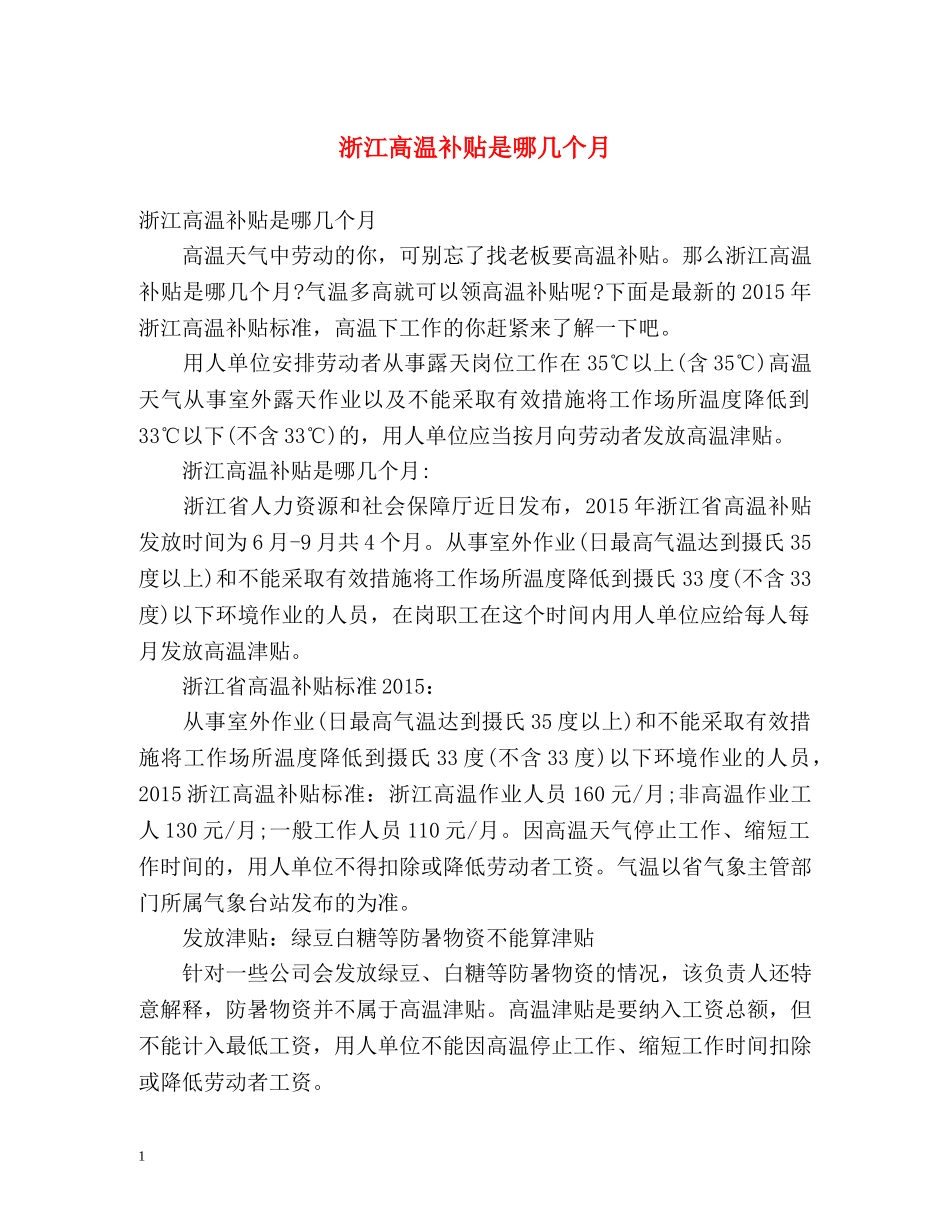 浙江高温补贴是哪几个月 _第1页