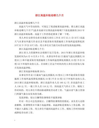 浙江高温补贴是哪几个月 