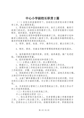 中心小学副校长职责2篇