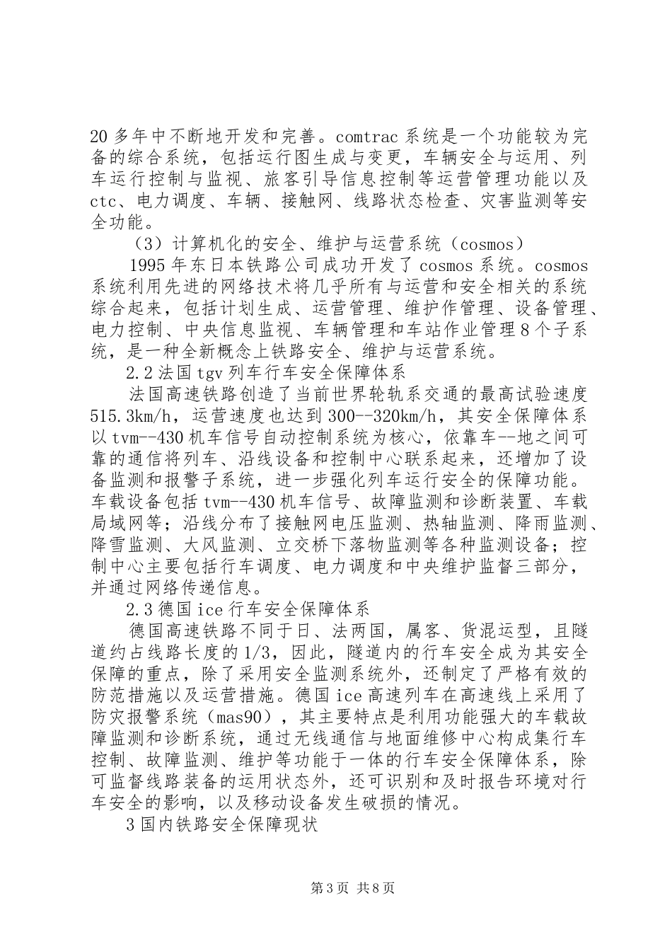 石太客运线路安全保障制度的研讨_第3页