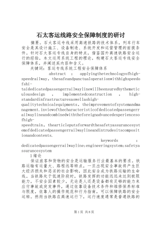 石太客运线路安全保障制度的研讨