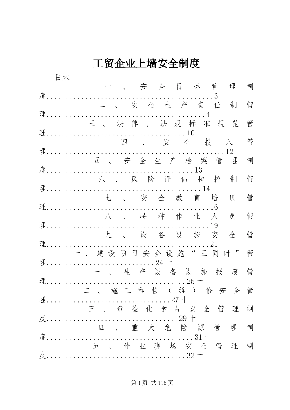 工贸企业上墙安全制度_第1页