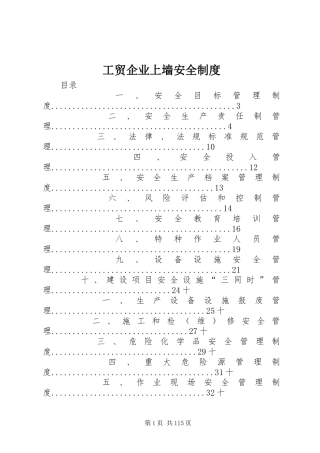 工贸企业上墙安全制度