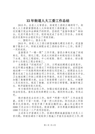 XX年街道人大工委工作总结