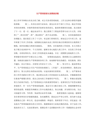 生产管理部部长竞聘演讲稿 