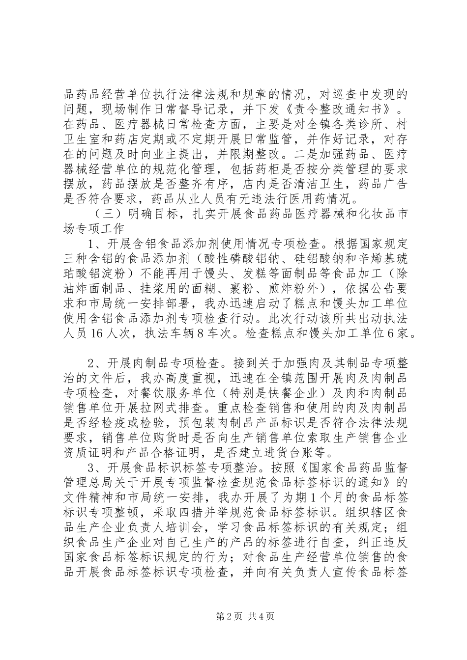 XX年上半年食品药品安全工作总结 (3)_第2页