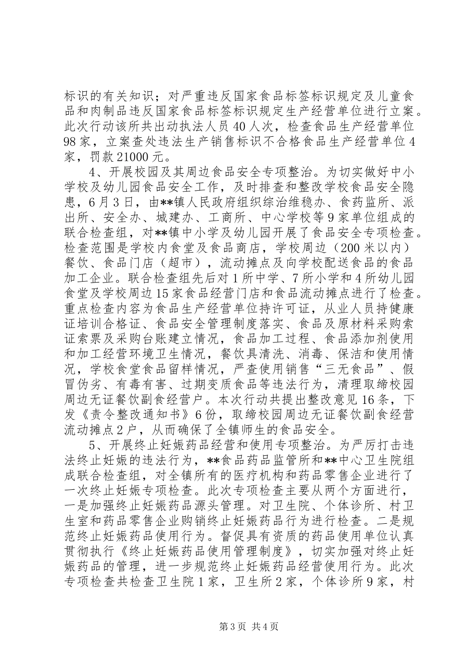 XX年上半年食品药品安全工作总结 (3)_第3页