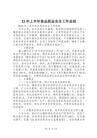 XX年上半年食品药品安全工作总结 (3)