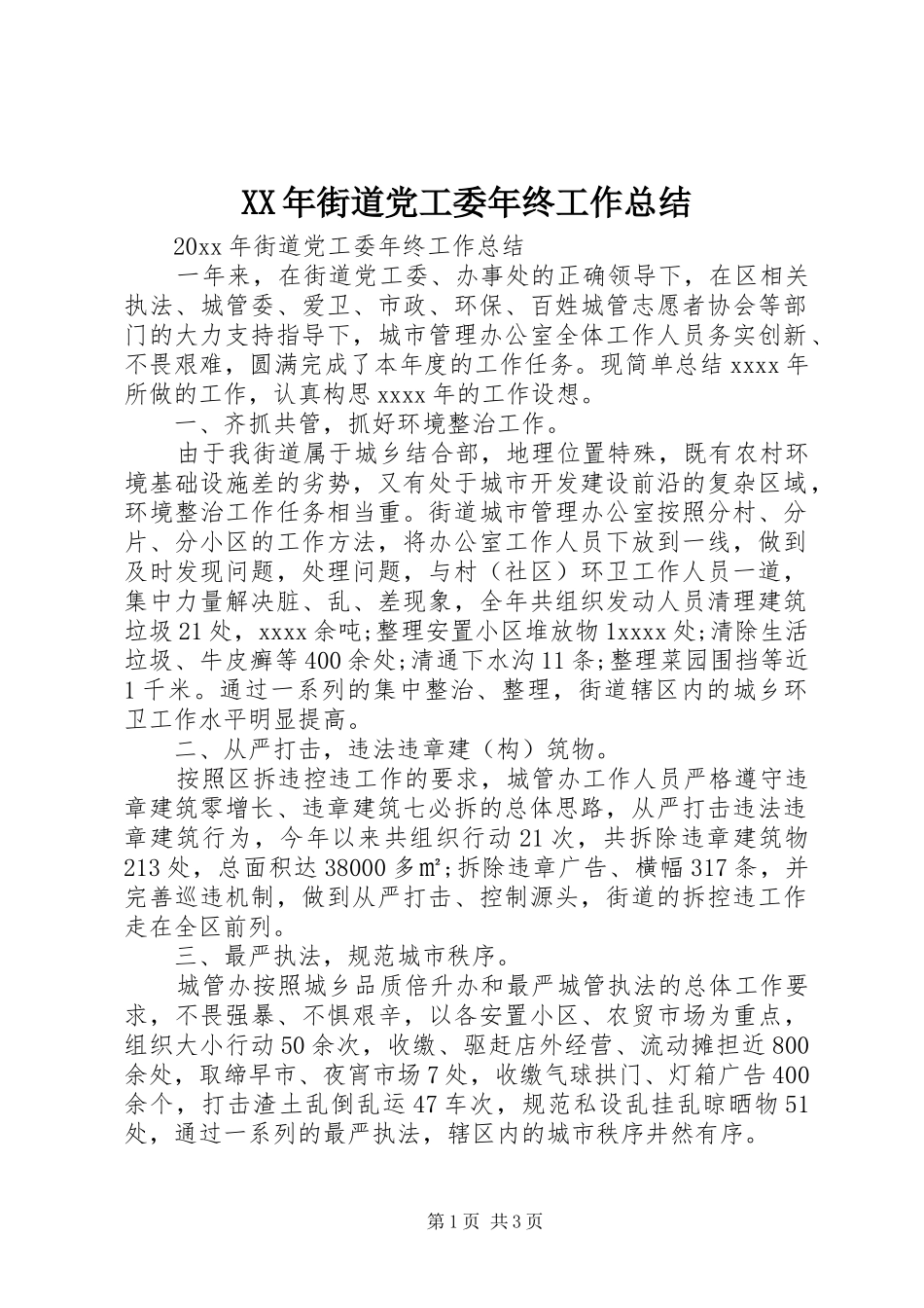 XX年街道党工委年终工作总结_第1页