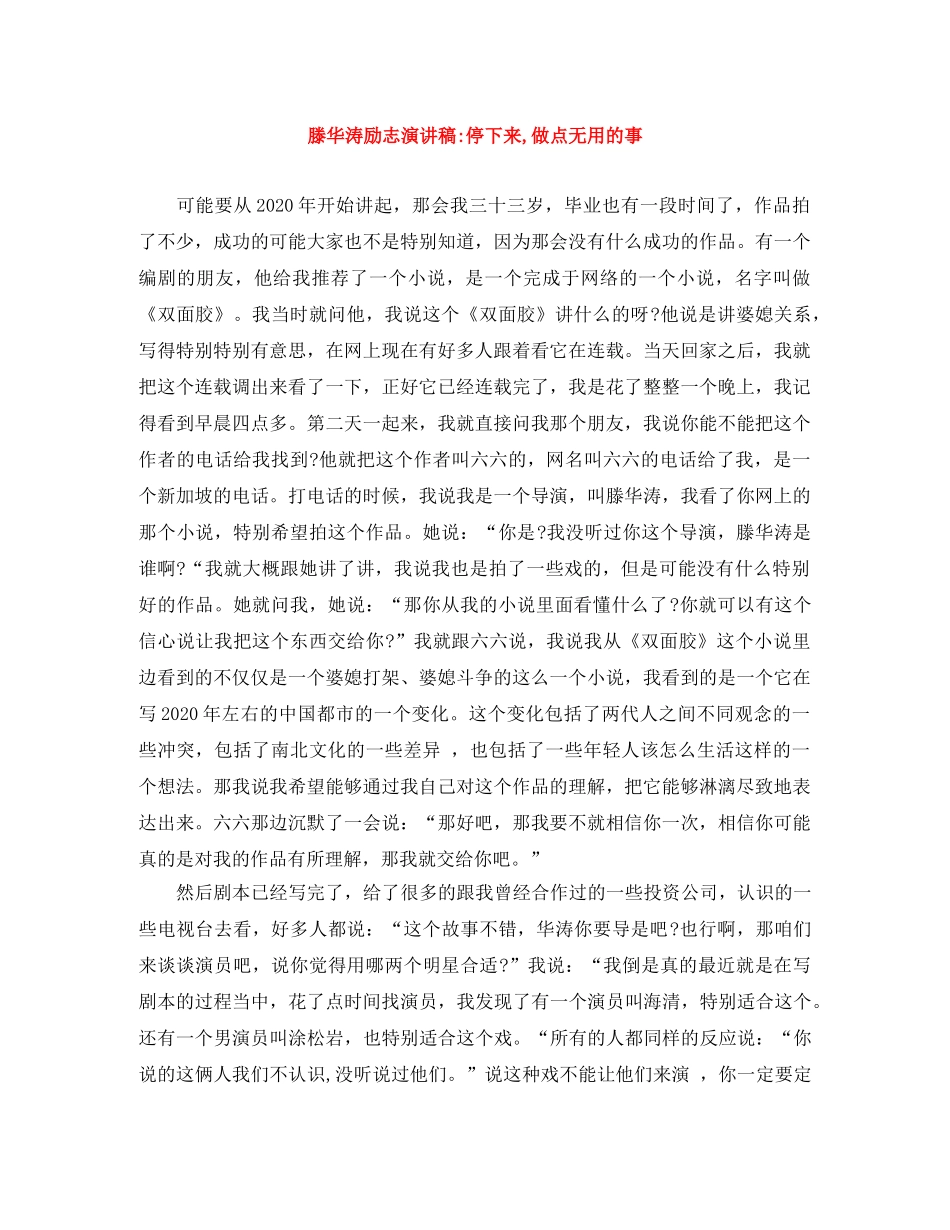 滕华涛励志演讲稿-停下来,做点无用的事 _第1页