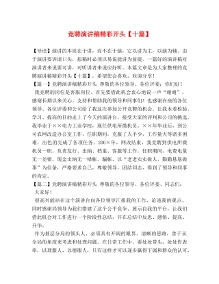 竞聘演讲稿精彩开头【十篇】 