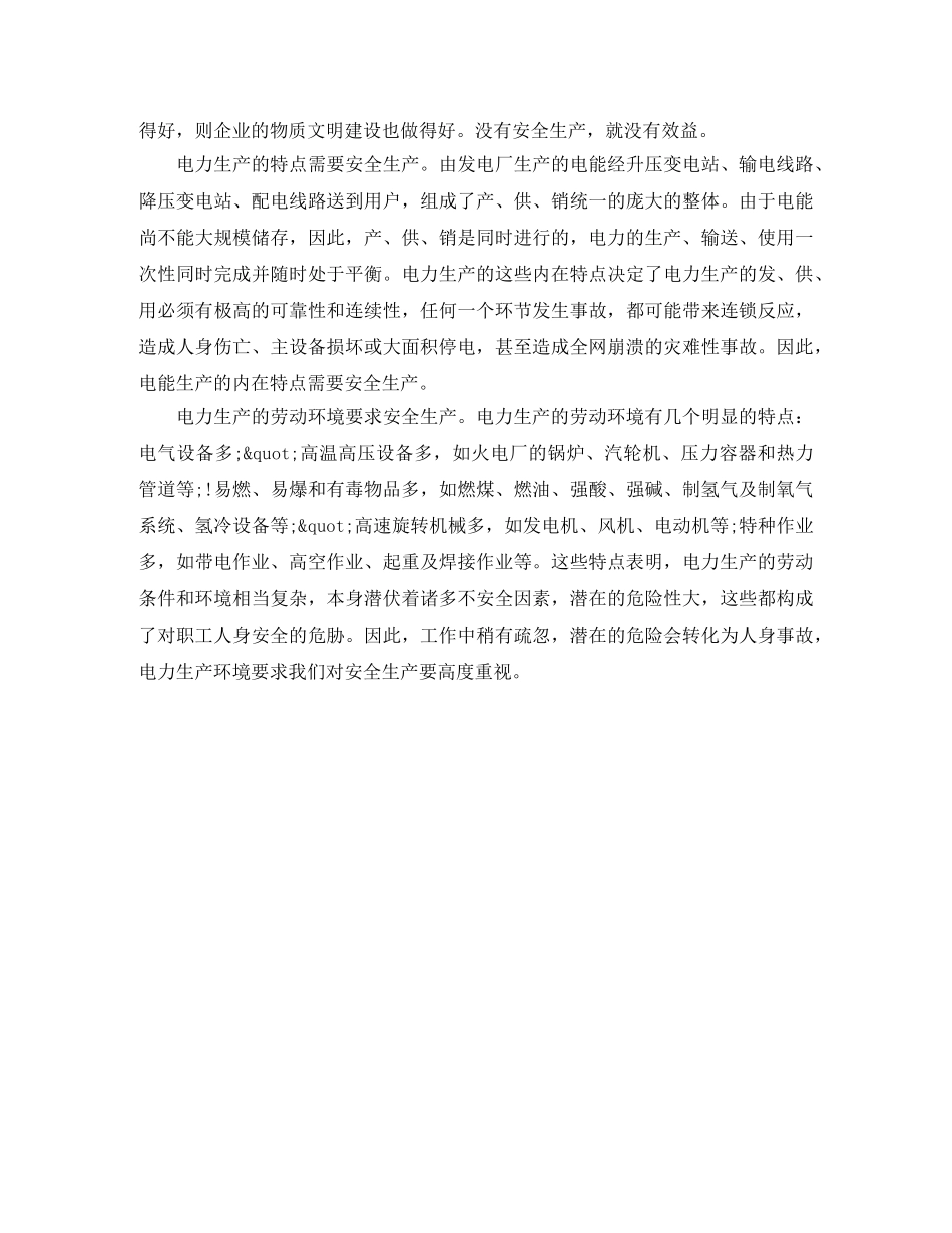 竞聘电力企业安全职位演讲稿 _第2页