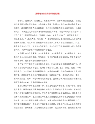 竞聘电力企业安全职位演讲稿 