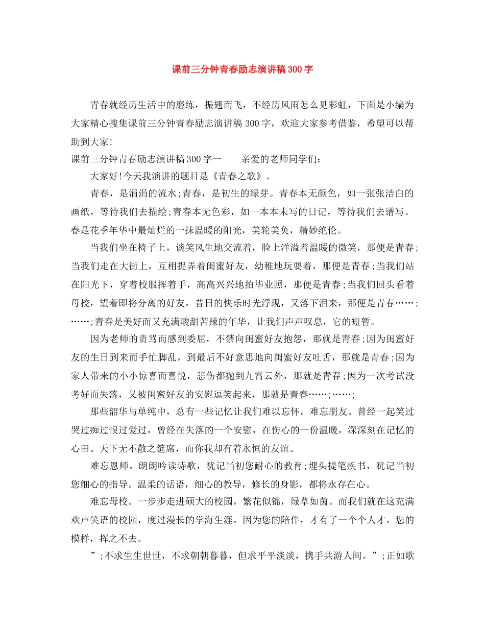 课前三分钟青春励志演讲稿300字 _第1页