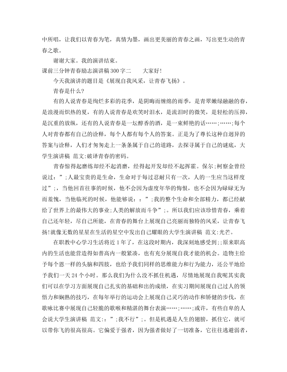 课前三分钟青春励志演讲稿300字 _第2页